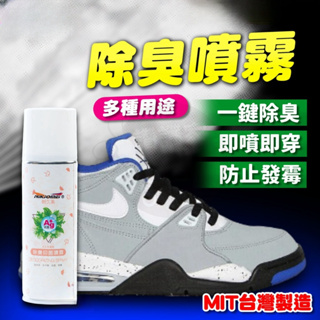 【台灣製造!除臭 抗菌 消除異味】除臭劑 鞋子除臭噴霧 除臭噴霧 250ML 除腳臭 鞋子除臭劑 異味去除劑 空氣清新劑