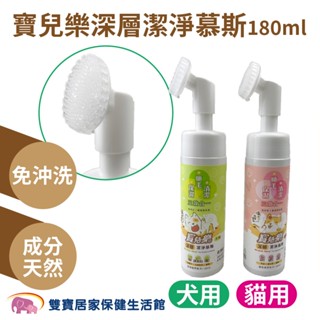 寶兒樂深層潔淨慕斯180ml 犬用貓用 免沖洗 乾洗澡 寵物清潔慕斯 寵物沐浴 寵物清潔 貓狗沐浴 貓狗清潔 貓狗洗澡