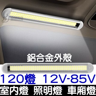 【金秋電商】帶開關 120顆燈 車廂燈 高亮度 閱讀燈 12V 24V 85V LED 室內燈 高亮 汽車 貨車 倒車燈
