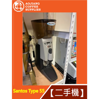 【傲匠咖啡】Santos Type 55 定量靜音磨豆機 二手磨豆機