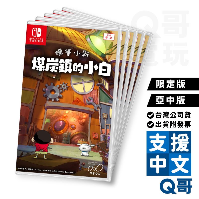 NS 蠟筆小新 煤炭鎮的小白 中文版 限定版 中文版 Switch 遊戲片 NS遊戲片 任天堂 中文限定版 Q哥電玩