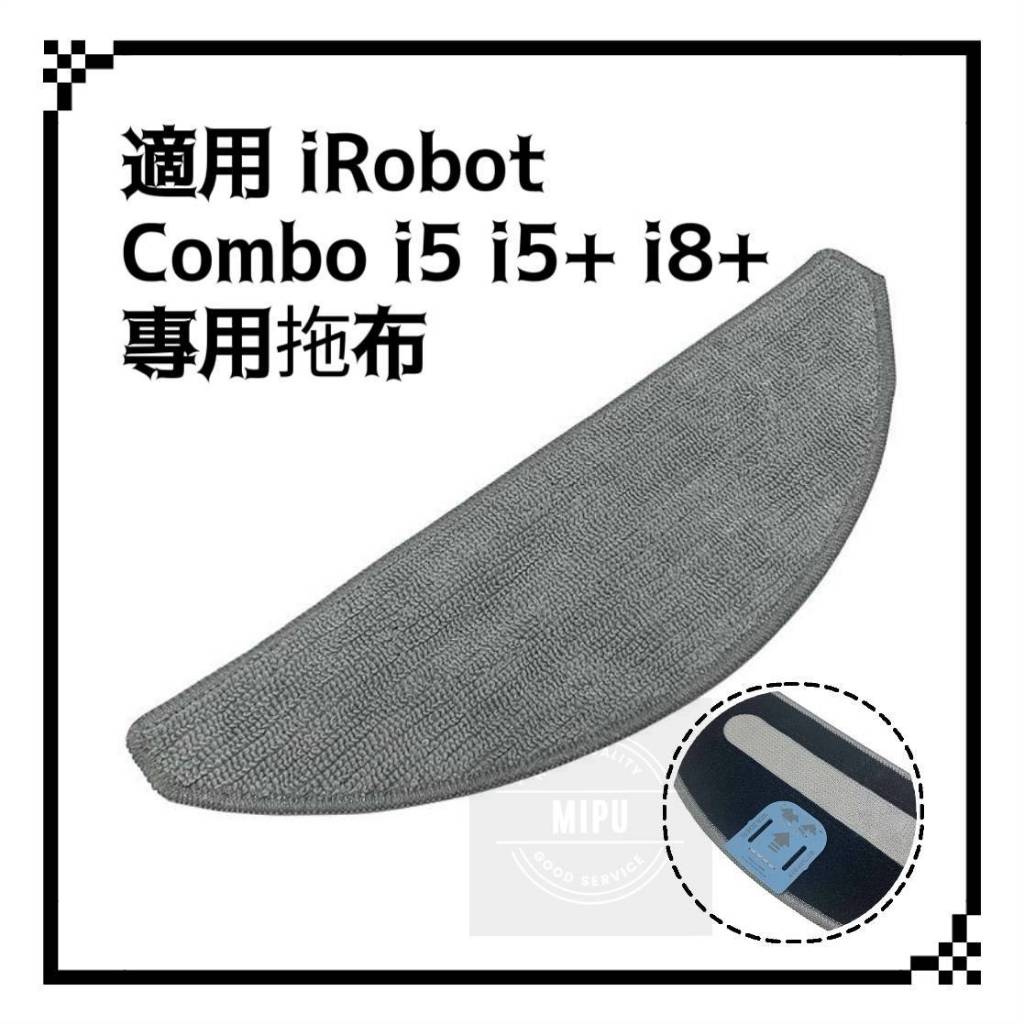 適用 iRobot Roomba i5 i5+ i8+ 拖布 耗材 配件