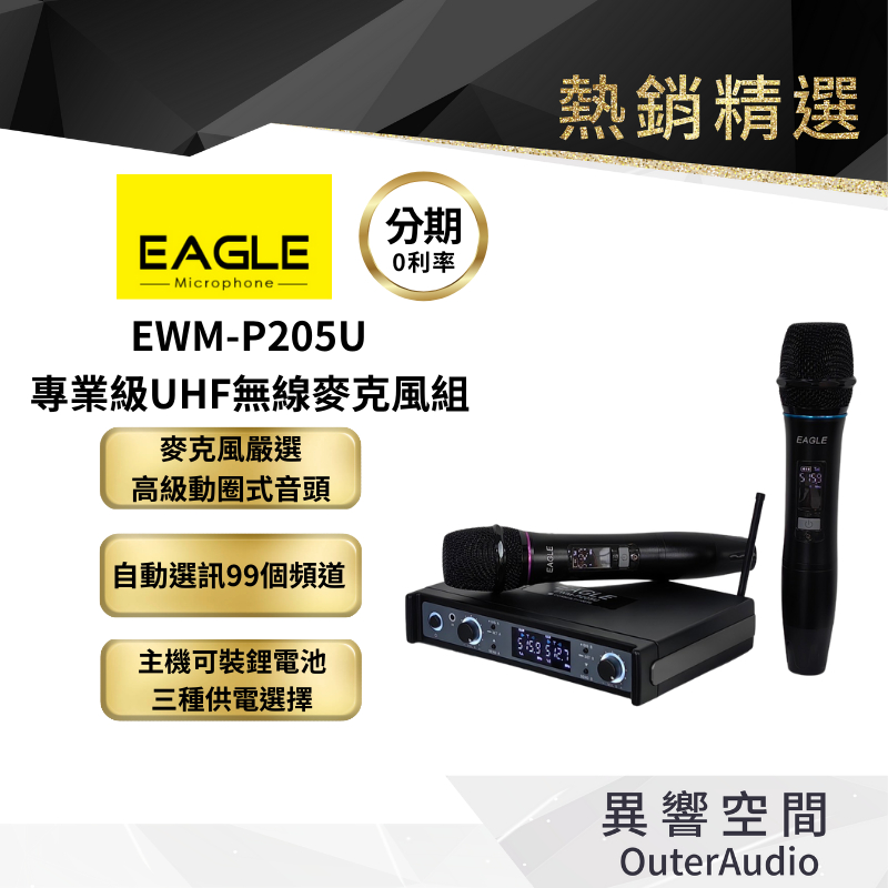 【EAGLE 美國鷹】 EWM-P205U 專業級 UHF無線麥克風組  自動選訊 可裝鋰電池外出用  高級動圈式音頭