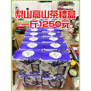 【梨山高山茶】手採茶葉禮盒~特價優惠中~送禮自用兩相宜~經濟實惠（免運）^ ^壺說茶道^ ^