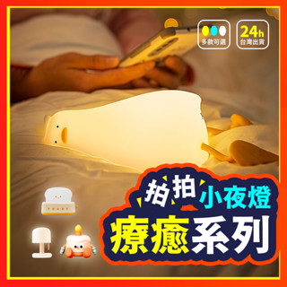 【禮物首選】小夜燈 夜燈 拍拍燈 矽膠小夜燈 小夜燈led led 床頭小夜燈 舒眠燈 助眠燈 床頭燈 伴睡燈
