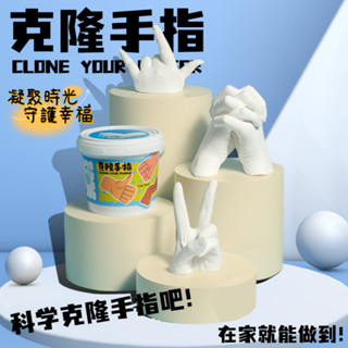 【桃園出貨 可開發票】兒童diy克隆手指 克隆手指粉 石膏玩具 親子手指模型石膏 自制手膜 克隆粉實驗材料 模型立體玩具