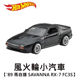 風火輪小汽車 '89 馬自達 SAVANNA RX-7 FC3S MAZDA 玩具車 Hot Wheels