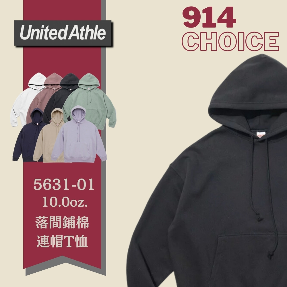 【914choice】日本授權 United Athle 5631-01落肩 10OZ 鋪棉 連帽T恤