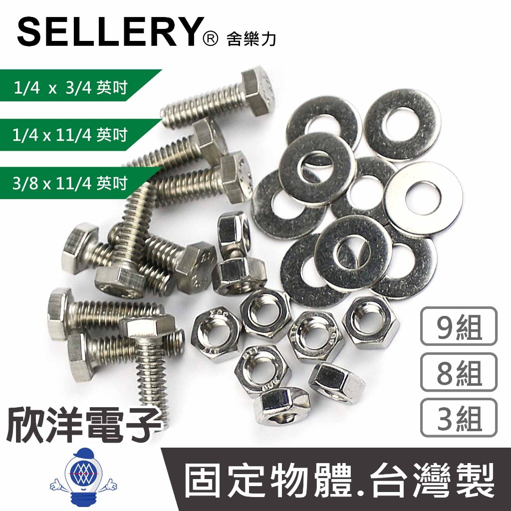 SELLERY 舍樂力 白鐵六角頭螺絲 3/8x11/4 1/4x11/4 1/4x3/4英吋 3/8/9組 S18系列