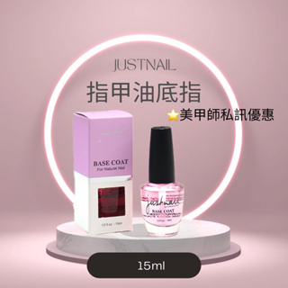 justnail護甲底層油-透亮粉15ml