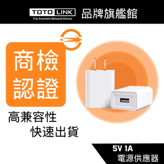 TOTOLINK 5V1A 5W 電源供應器 充電器 充電頭 豆腐頭 迷你充電器 USB供電器