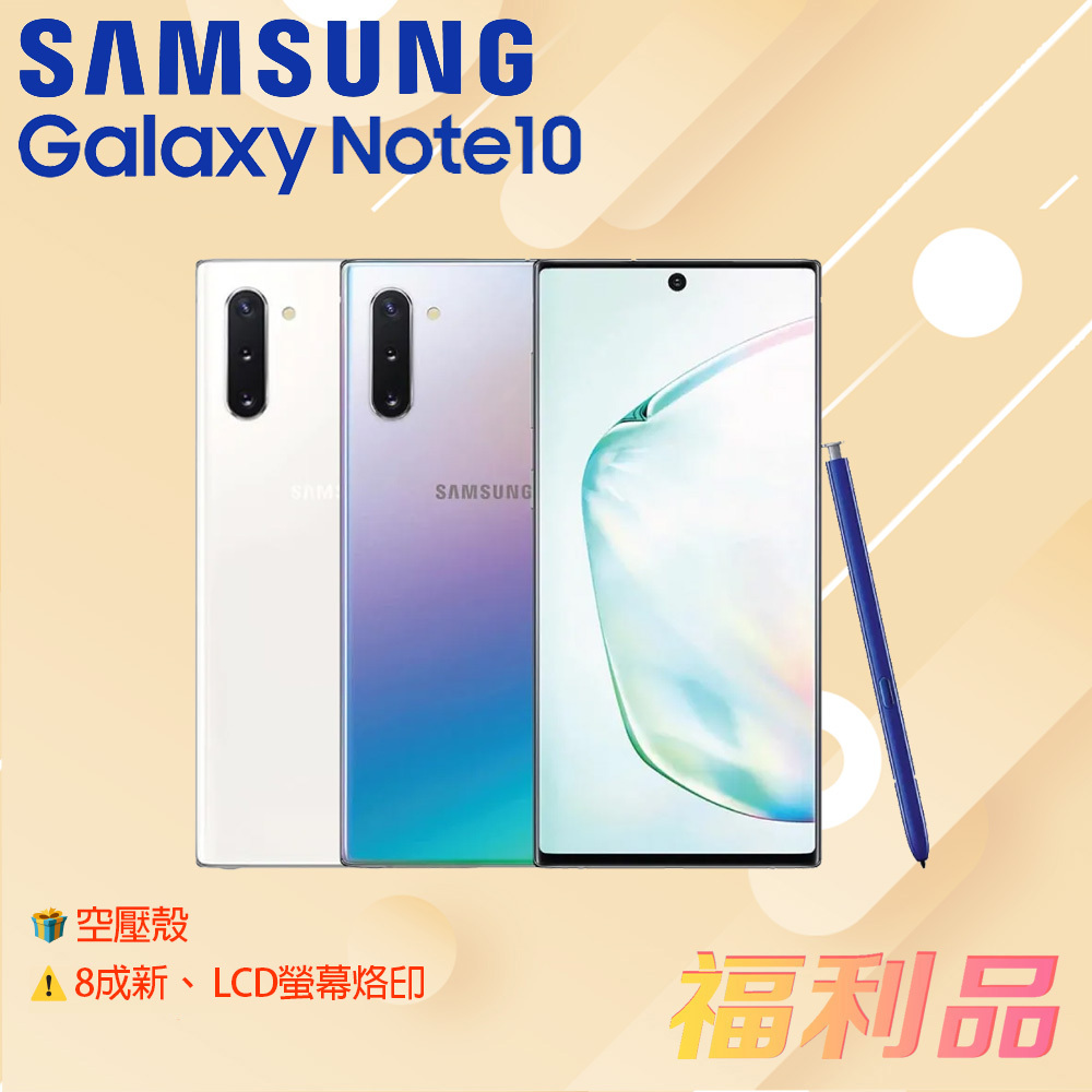 贈空壓殼 [福利品] Samsung Galaxy Note10 (8G+256) _8成新_LCD螢幕烙印