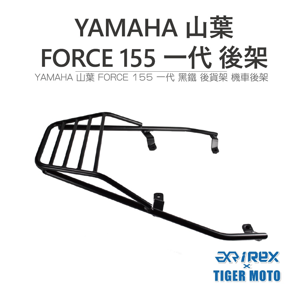 【老虎摩托】雷克斯 REX 現貨供應 YAMAHA 山葉 FORCE 155 一代專用 黑鐵後貨架 機車後架 旅行貨架