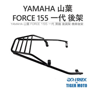 【老虎摩托】雷克斯 REX 現貨供應 YAMAHA 山葉 FORCE 155 一代專用 黑鐵後貨架 機車後架 旅行貨架