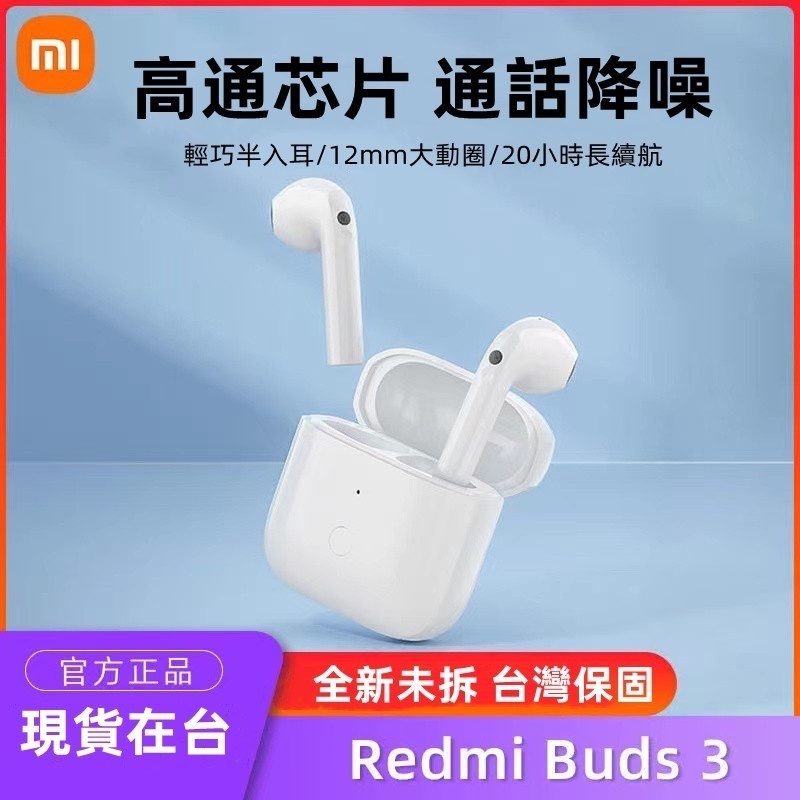 特價 小米耳機 小米Redmi Buds3 真無線藍牙耳機 藍牙5.3 開蓋自動連接 遊戲耳機 音樂耳機 運動耳機