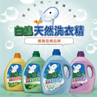 台灣白鴿洗衣精 防蹣防霉抗菌不含螢光劑洗衣精