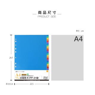 珠友 A4/13K11孔PP分段色卡-31段/A4資料本用/適用2孔夾3孔夾4孔夾/索引分類/塑膠分段 WA-13012