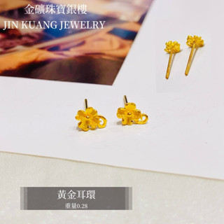 金礦珠寶銀樓 黃金耳環 小花造型