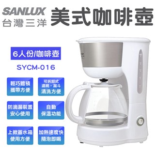 【SANLUX】 臺灣三洋 6人份咖啡機 SYCM-016 咖啡壺 家用咖啡機 美式咖啡 迷你咖啡機