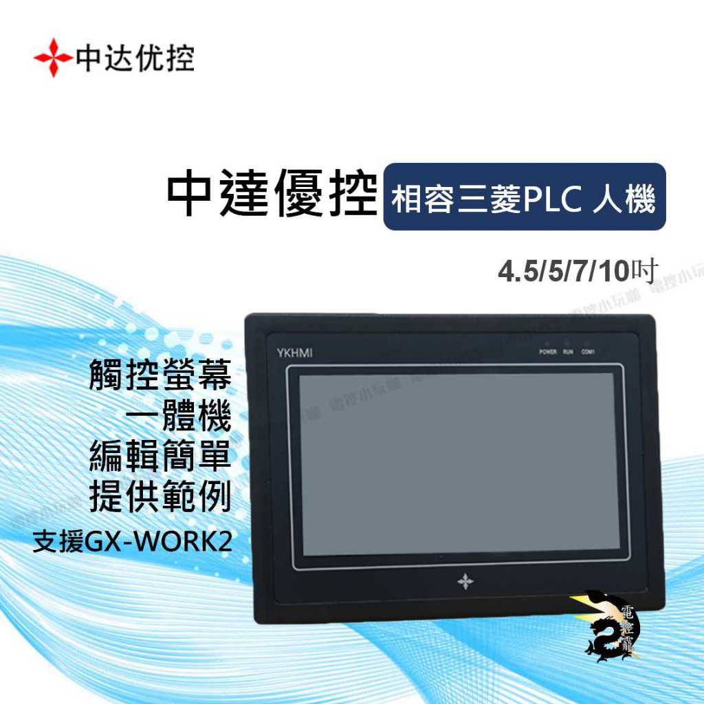 【下單前先聊聊】中達優控 4.5/5/7/10吋 相容三菱PLC人機 觸摸屏 一體機 保固一年 公司貨 #台中實體店面