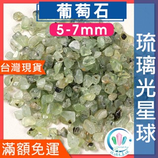 【水晶五折】🔥100元出貨🔥天然葡萄石碎石 水晶 消磁 淨化 能量 磁場 靈性5-7mm