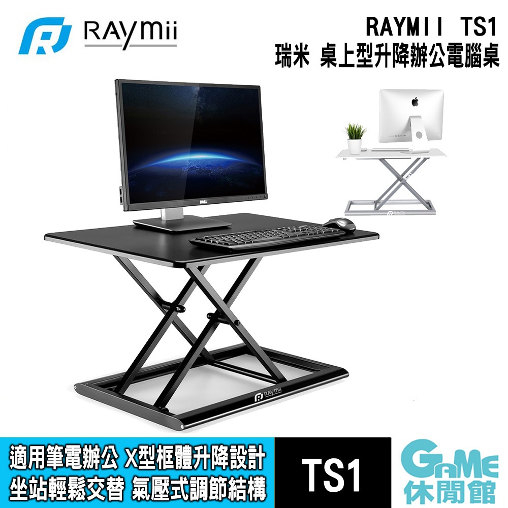 瑞米 Raymii TS1 桌上型氣壓式升降辦公電腦桌