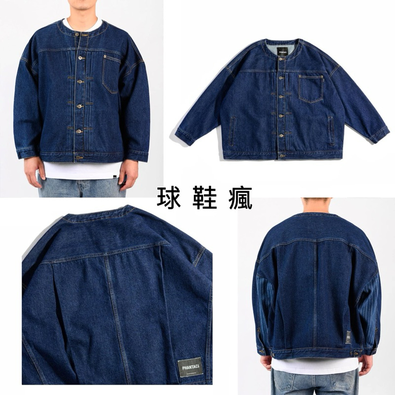 『球鞋瘋』PHANTACi COLLARLESS DENIM JACKET 100%純棉丹寧布 水洗 牛仔外套 落肩寬版