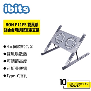 ibits BON P11FS 雙風扇鋁合金可調節筆電支架 筆電散熱器 升降支架 折疊便攜 可拆卸 Type-C插孔