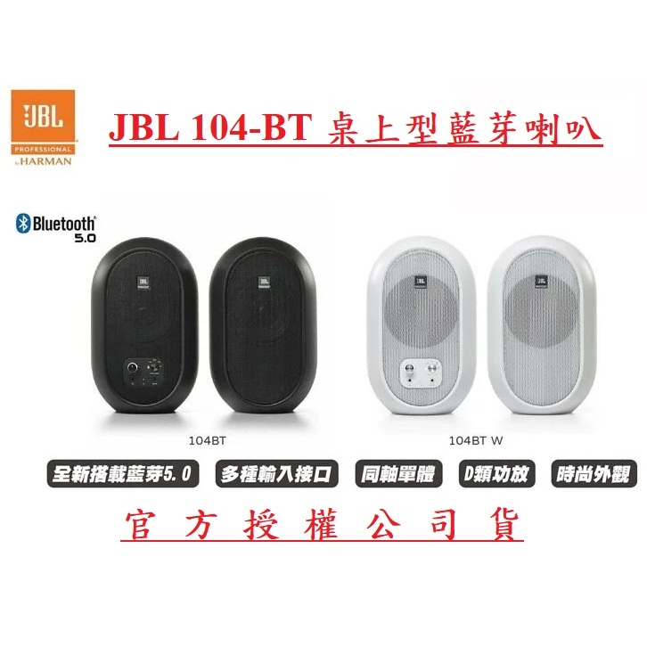 JBL 104BT 桌上型藍芽5.0 同軸喇叭4.5吋 2色 錄音創作影音播放 公司貨保1年 視聽影訊