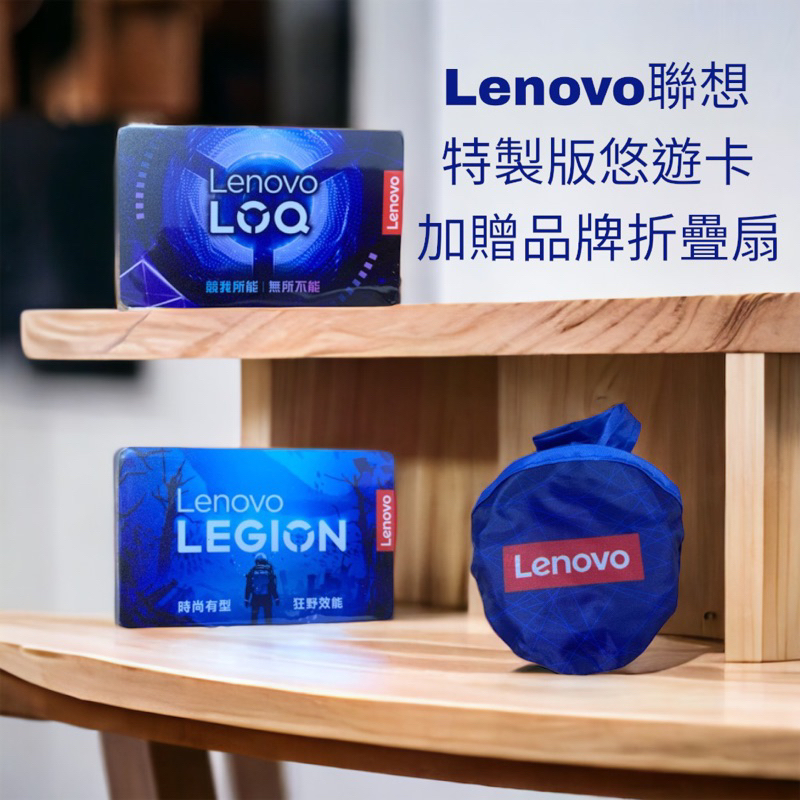 Lenovo 聯想 特製版悠遊卡 限量 悠遊卡(LOQ/LEGION) 贈折疊扇