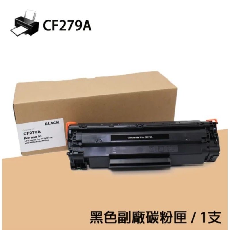 HP CF279A (79A) 全新副廠碳粉匣 M12a / M12w / M26a / M26nw