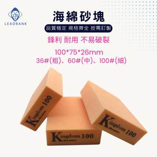 鑽石研磨工坊💎 海綿砂塊 砂紙木工用具 樓梯木門打磨 線條油漆打磨 工藝模型蜜蠟琥珀拋光砂紙 曲面研磨海綿 打磨砂塊