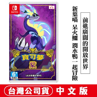 NS Switch 寶可夢 紫 - 中文版 [現貨] pokemon PTCG 臺灣公司貨