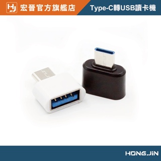 Type-c轉USB讀卡機 OTG轉接頭 可連接手機 轉接