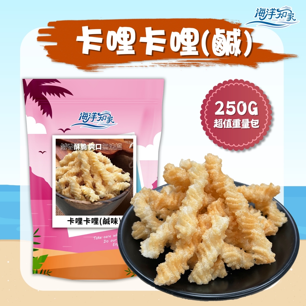 【海洋知家】卡哩卡哩(鹹味) 250g 過年 禮盒 送禮 零食 大田