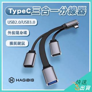 【免運 現貨】海備思TypeC三合一分線器 USB2.0 USB3.0 集線器 轉接頭 擴展線 轉換器 HAGiBiS