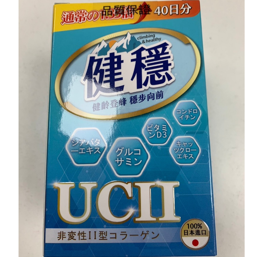 公司正貨 現貨 ✅安心購買 健穩 UCII UC2 非變性二型膠原蛋白 乳油木果 軟骨素 葡萄糖胺 維生素D3 日本進口