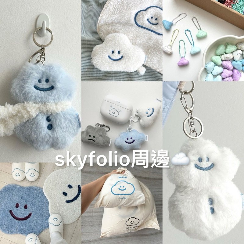 chingu_korea 韓國代購 skyfolio 微笑雲朵 雲朵周邊 零錢包 吊飾 鑰匙圈 毯子 毛毯 地毯 地墊