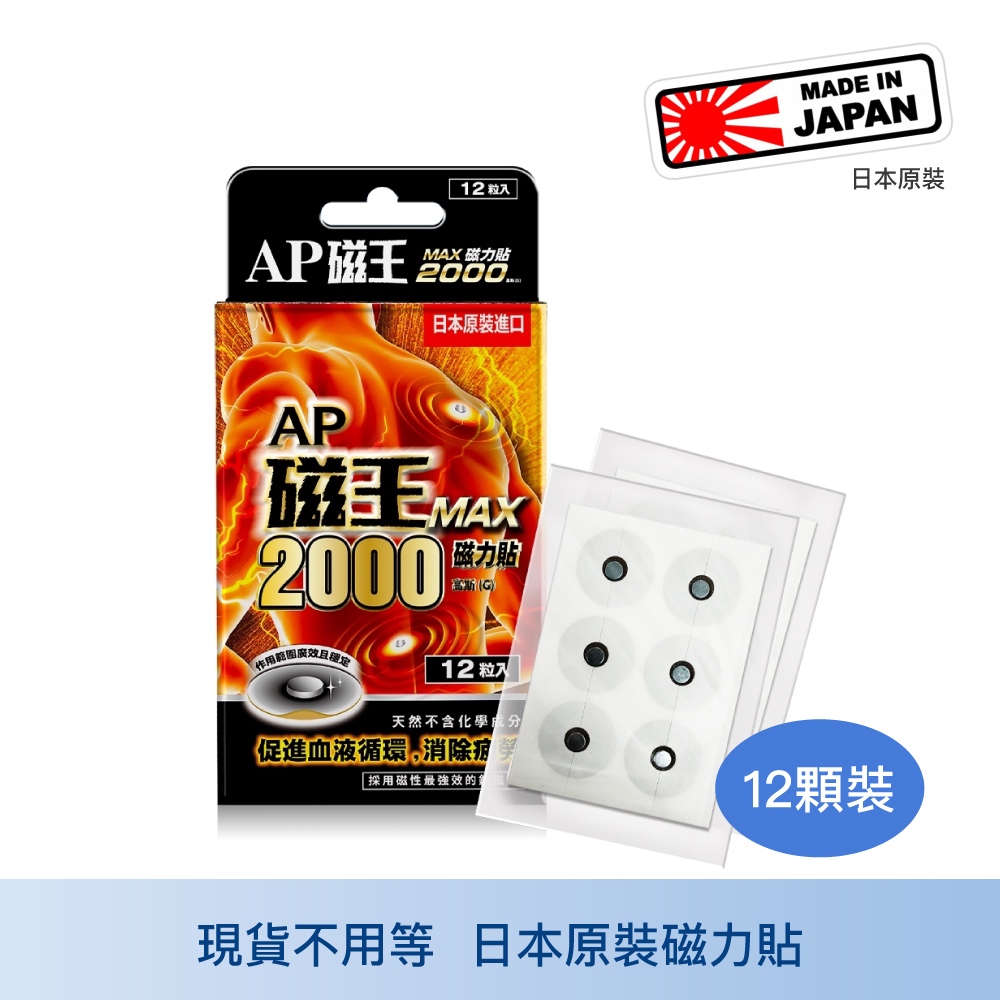 日本AP磁王 MAX2000磁力貼12粒 磁力貼 消除疲勞 促進循環 肌肉酸痛 中山樂方藥局