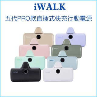 【iWALK Pro】快充直插式行動電源 5代 升級版 口袋電源 行動電源 輕巧方便 數位顯示 快充 行動充 充電寶