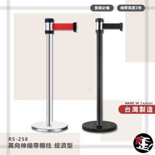 臺灣製造 萬向伸縮帶欄柱 經濟型 RS-258 紅龍柱 欄柱 帶長2米 伸縮圍欄 不銹鋼圍欄 伸縮欄柱
