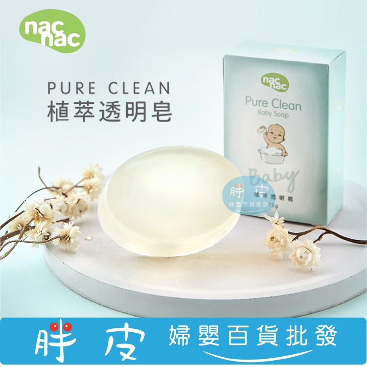 nac nac 植萃透明皂 75g