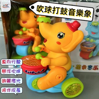 聲光吹球打鼓象玩具 電動萬向跑跑玩具 聲光音樂玩具 寶寶玩具 懸浮吹球玩具 兒童玩具禮物 敲擊音樂 益智兒童玩具