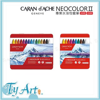同央美術網購 瑞士 Caran d'Ache 卡達 NEOCOLOR2 專家水性蠟筆 10色 15色