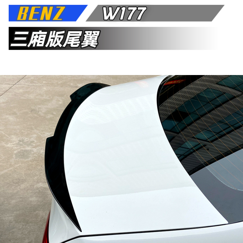 【免運】賓士 BENZ A級 W177 A180 A200三廂版尾翼頂翼擾流板定風翼外飾改裝 賓士尾翼
