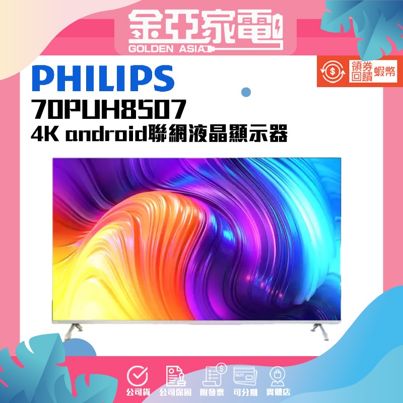 Philips 飛利浦 70吋4K android聯網液晶顯示器(70PUH8507)