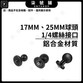 【臺灣快速出貨】17MM鋁合金球頭 25MM鋁合金球頭 加大圓盤球頭 1/4螺絲 球頭支架 通用五匹手機架