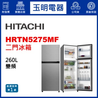 HITACHI日立冰箱260公升變頻雙門冰箱 HRTN5275MF-XTW璀璨銀