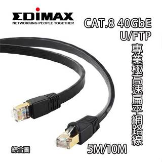 EDIMAX 訊舟 40GbE U/FTP CAT.8 專業極高速扁平網路線 10M 網路線 網線 扁線 cat8 黑色