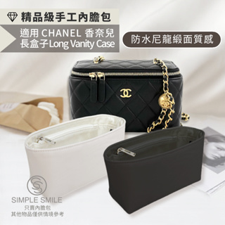 【精品級防水尼龍緞面質感內膽包】適用香奈兒長盒子 CHANEL Long Vanity Case 16 化妝包 小香內袋